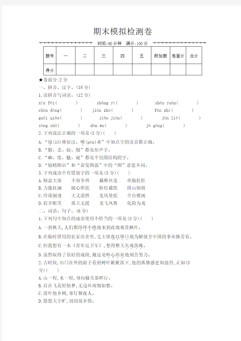 五年级语文上册 期末模拟测试卷及答案