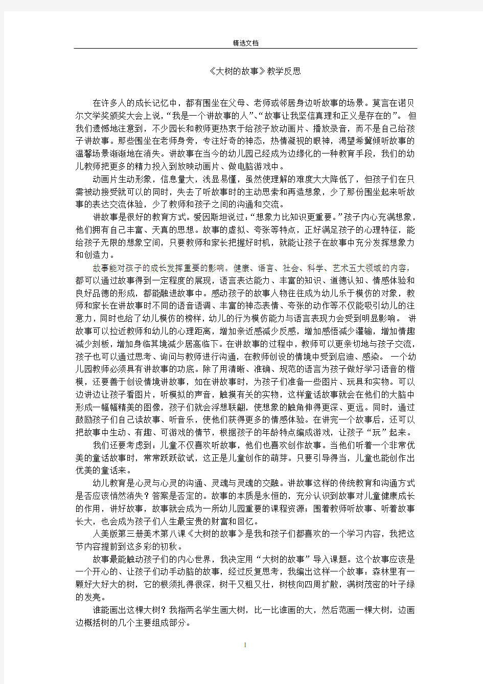 最新《大树的故事》教学反思