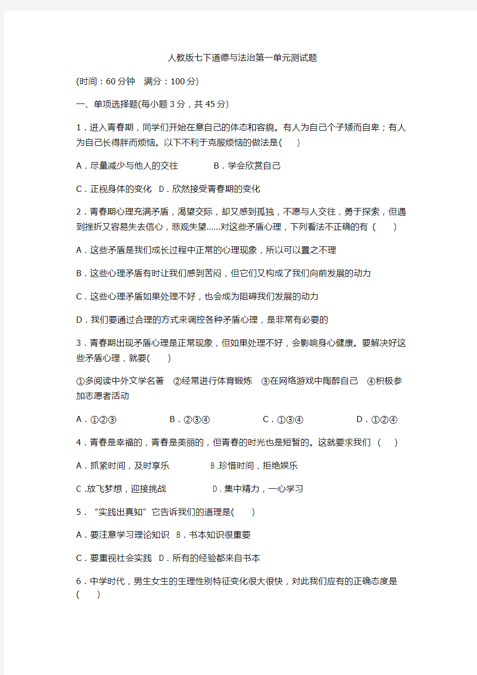 人教版七下道德与法治第一单元测试题及参考答案