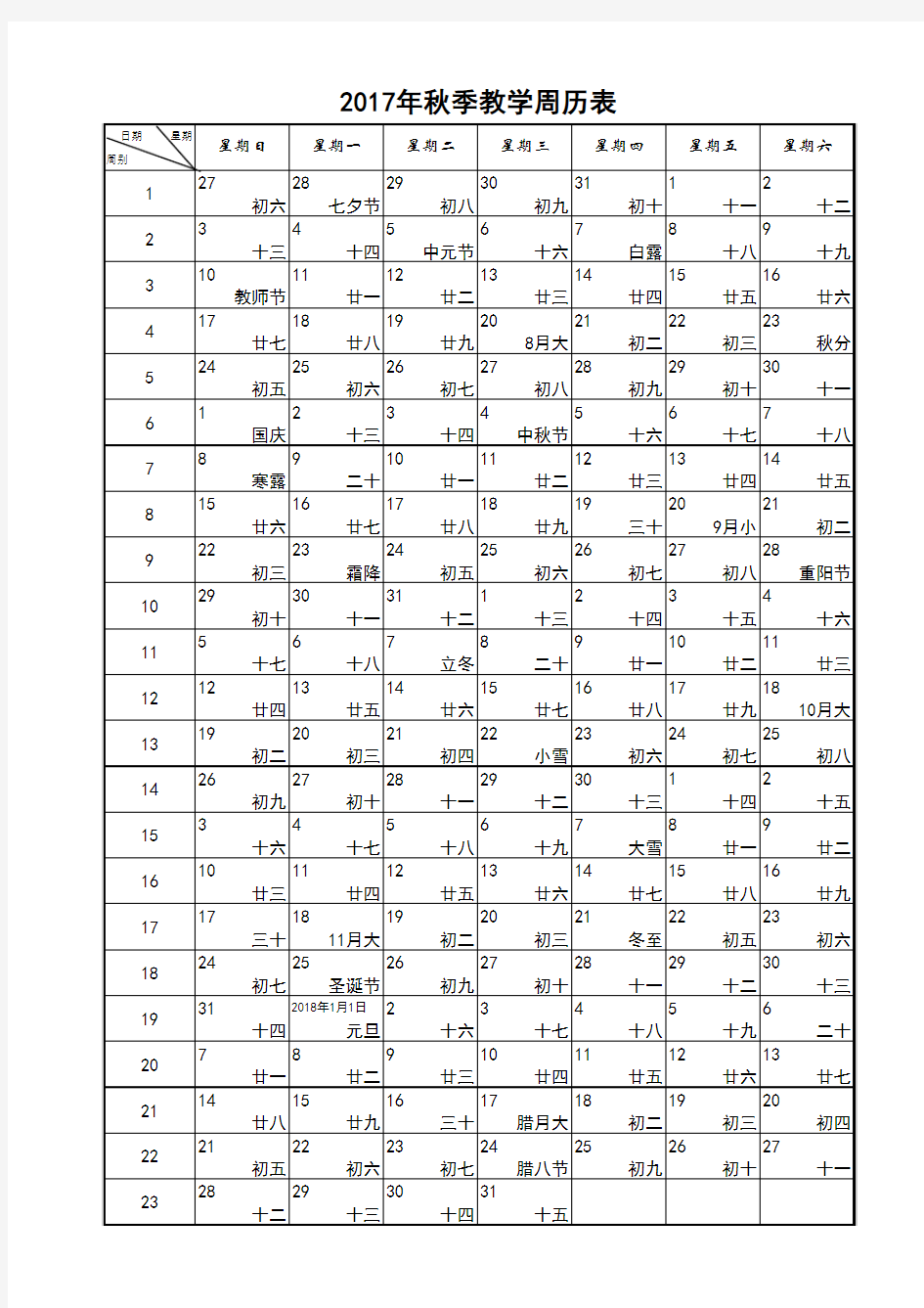 2017年秋季教学周历表