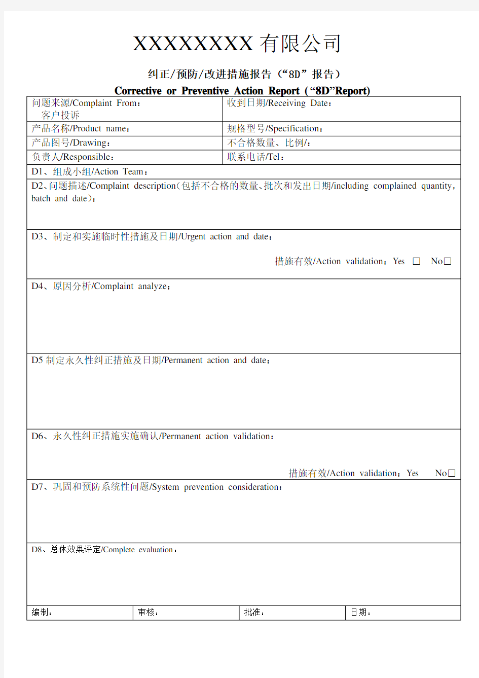 客户投诉整改8D报告