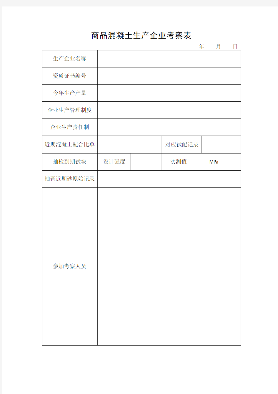 商品混凝土生产企业考察表