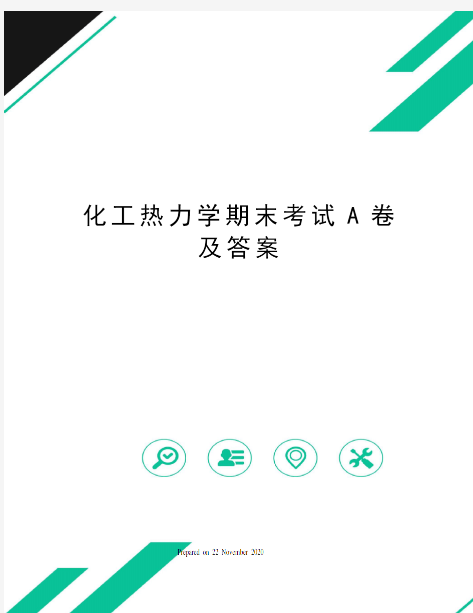 化工热力学期末考试A卷及答案