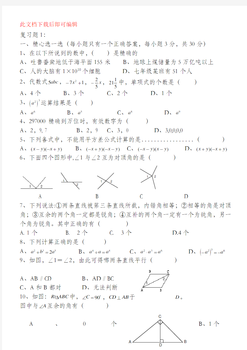 初一数学复习题及答案(完整资料).doc