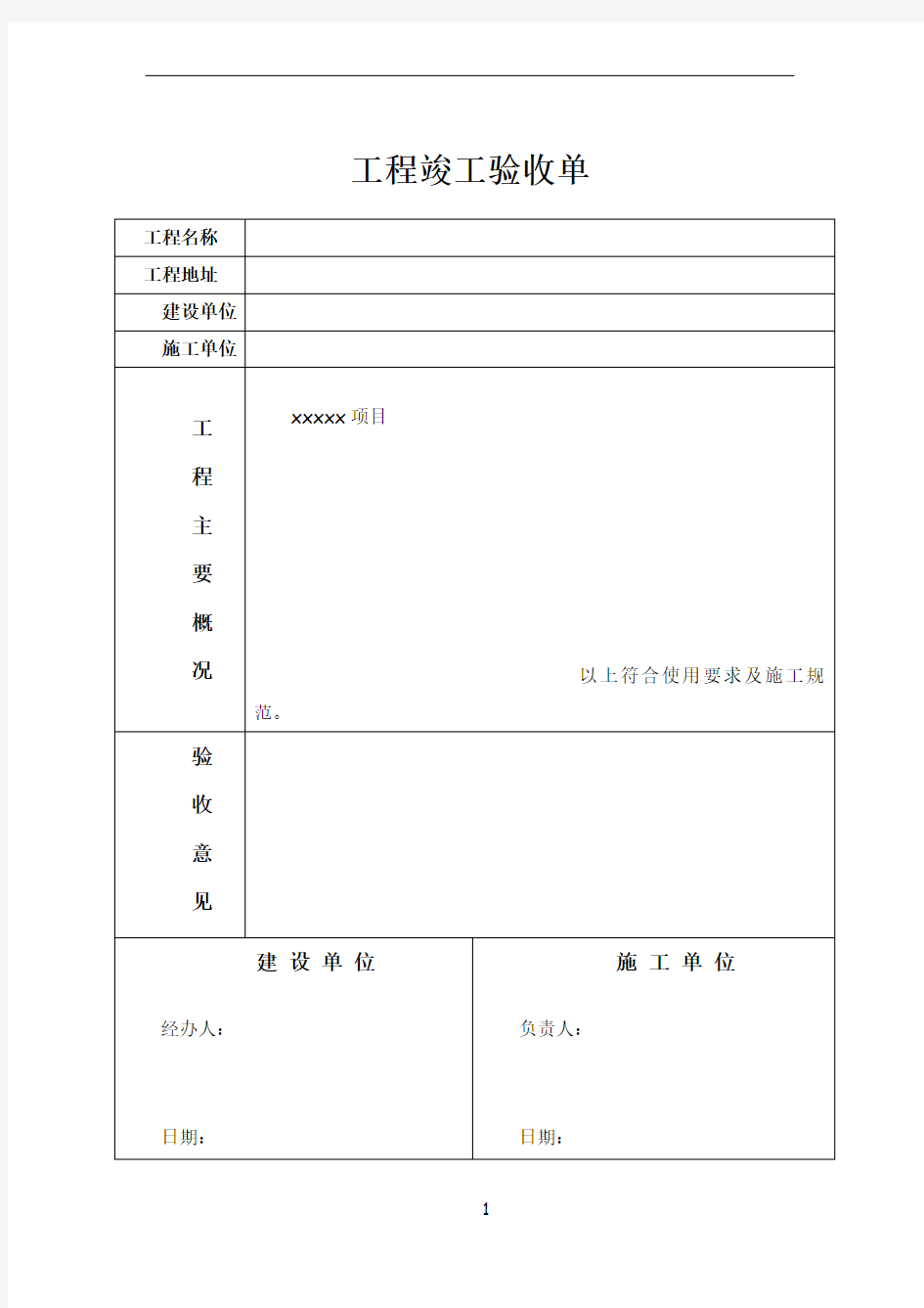 工程竣工验收单-范本