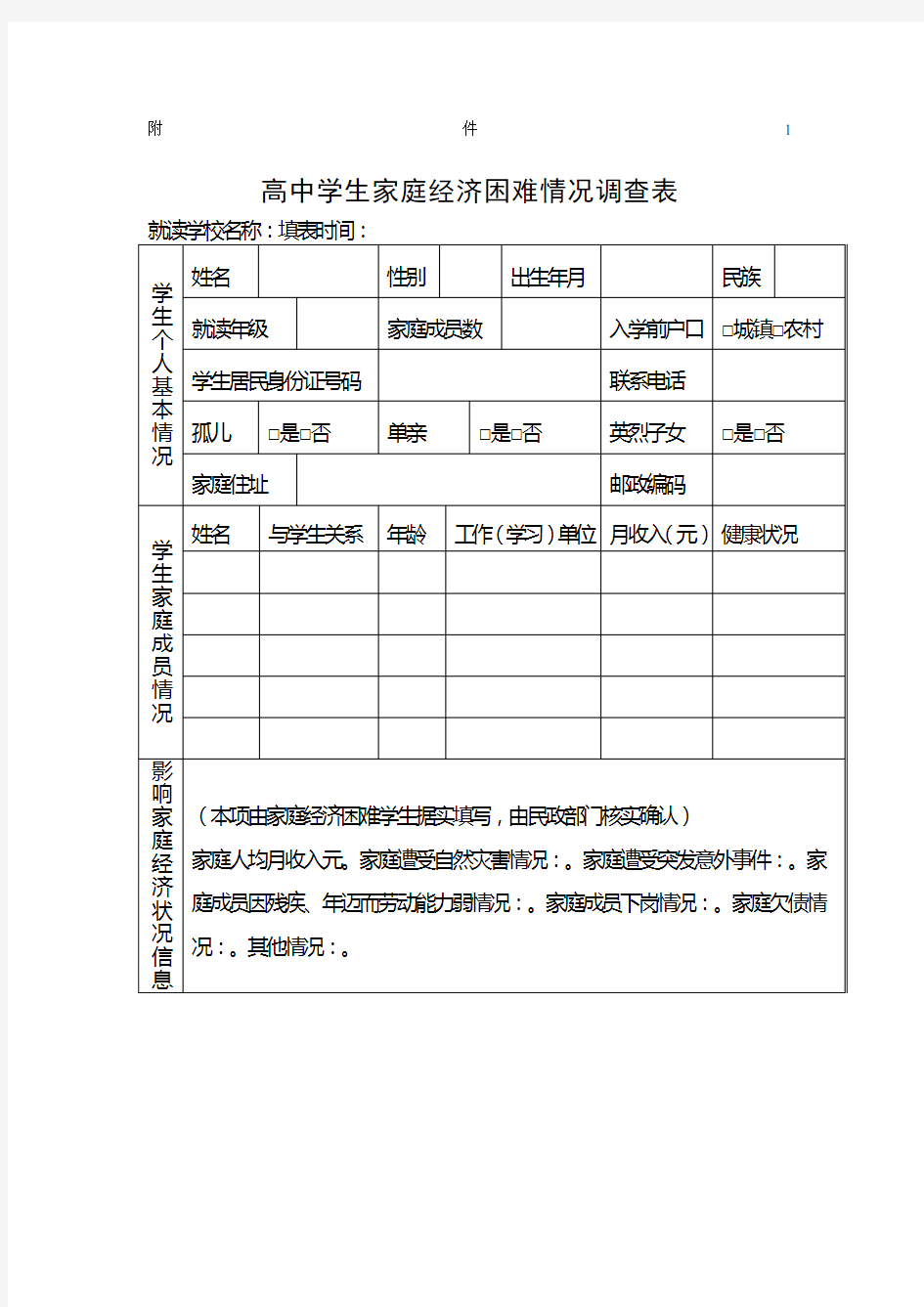 家庭经济困难学生情况调查表