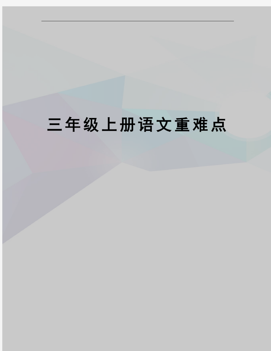 三年级上册语文重难点