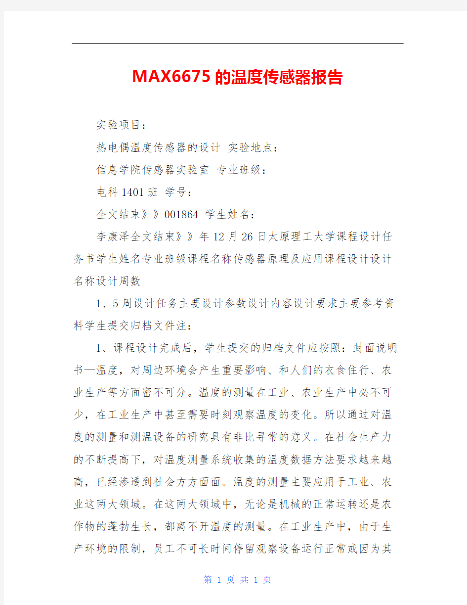 MAX6675的温度传感器报告