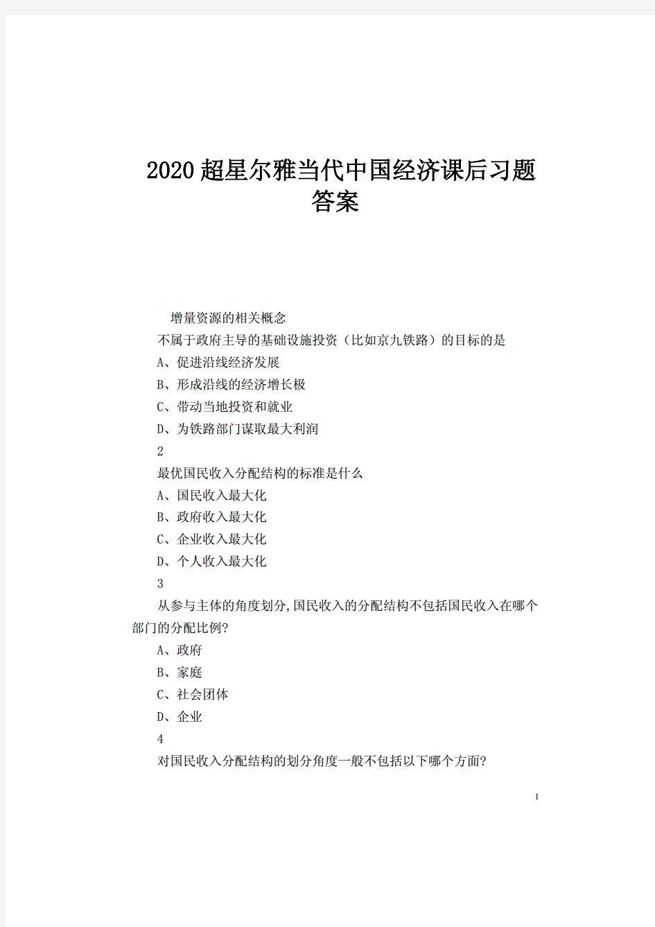 2020超星尔雅当代中国经济课后习题答案