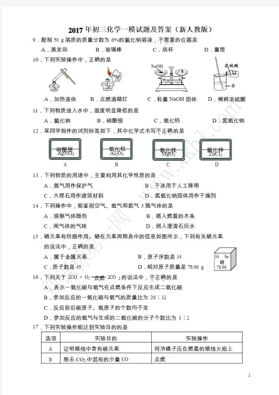 2017年初三化学一模试题及答案(新人教版) 10