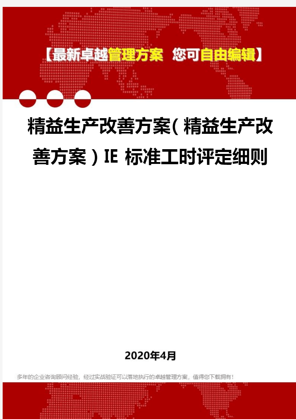 (2020)精益生产改善方案(精益生产改善方案)IE标准工时评定细则