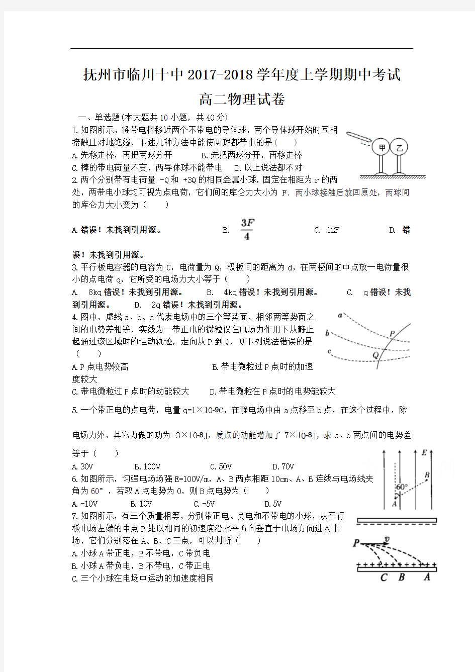 江西省临川十中2017-2018学年高二上学期期中考试物理试卷 Word版含答案