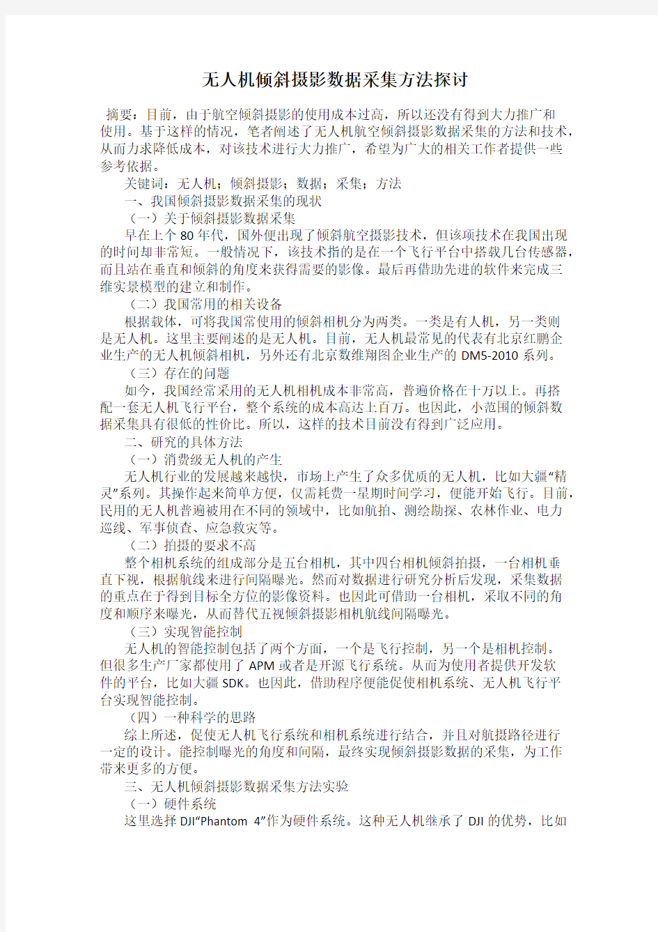 无人机倾斜摄影数据采集方法探讨