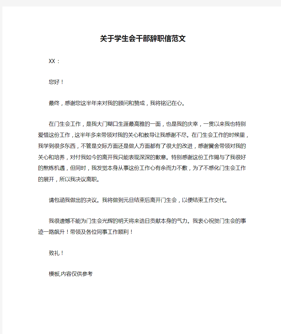 关于学生会干部辞职信范文