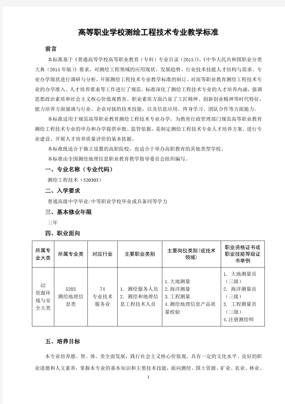 高等职业学校测绘工程技术专业教学标准-智慧职教