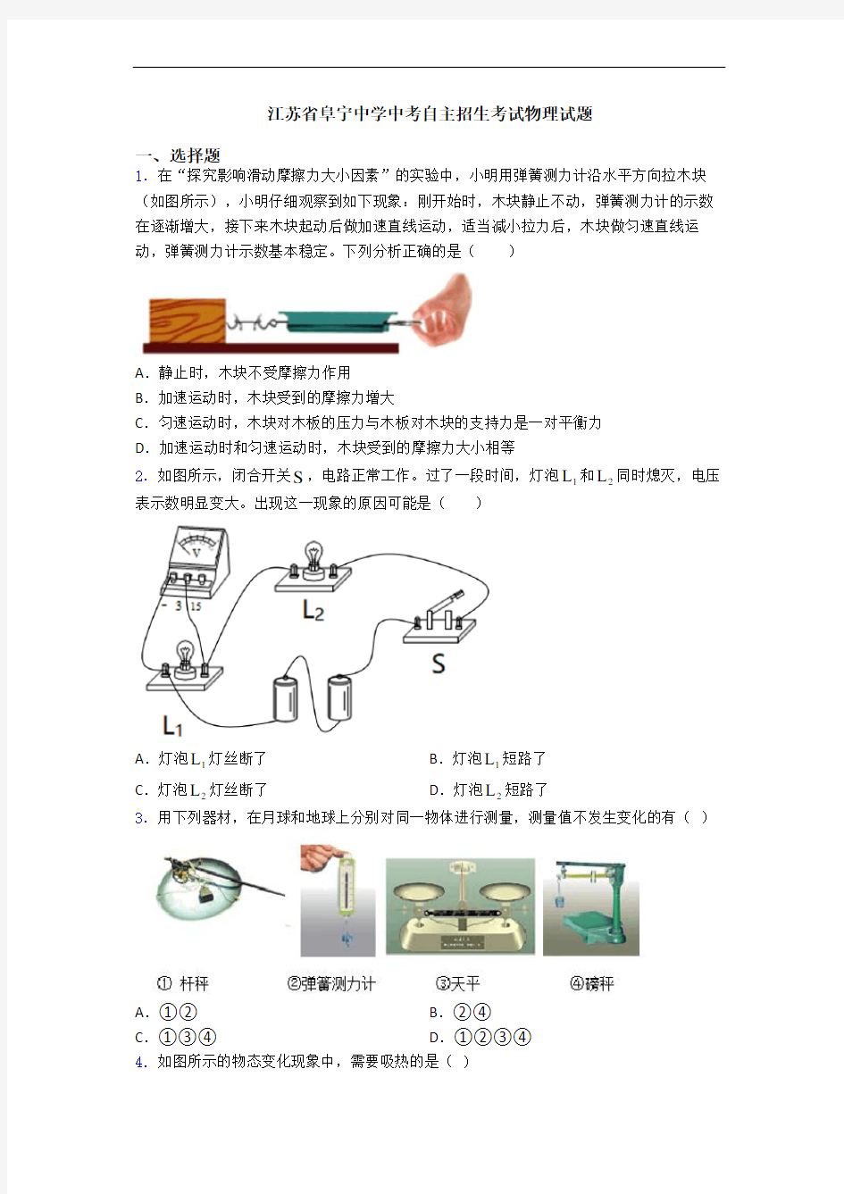 江苏省阜宁中学中考自主招生考试物理试题