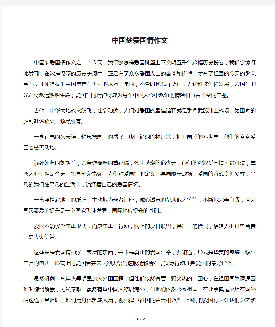 中国梦爱国情作文