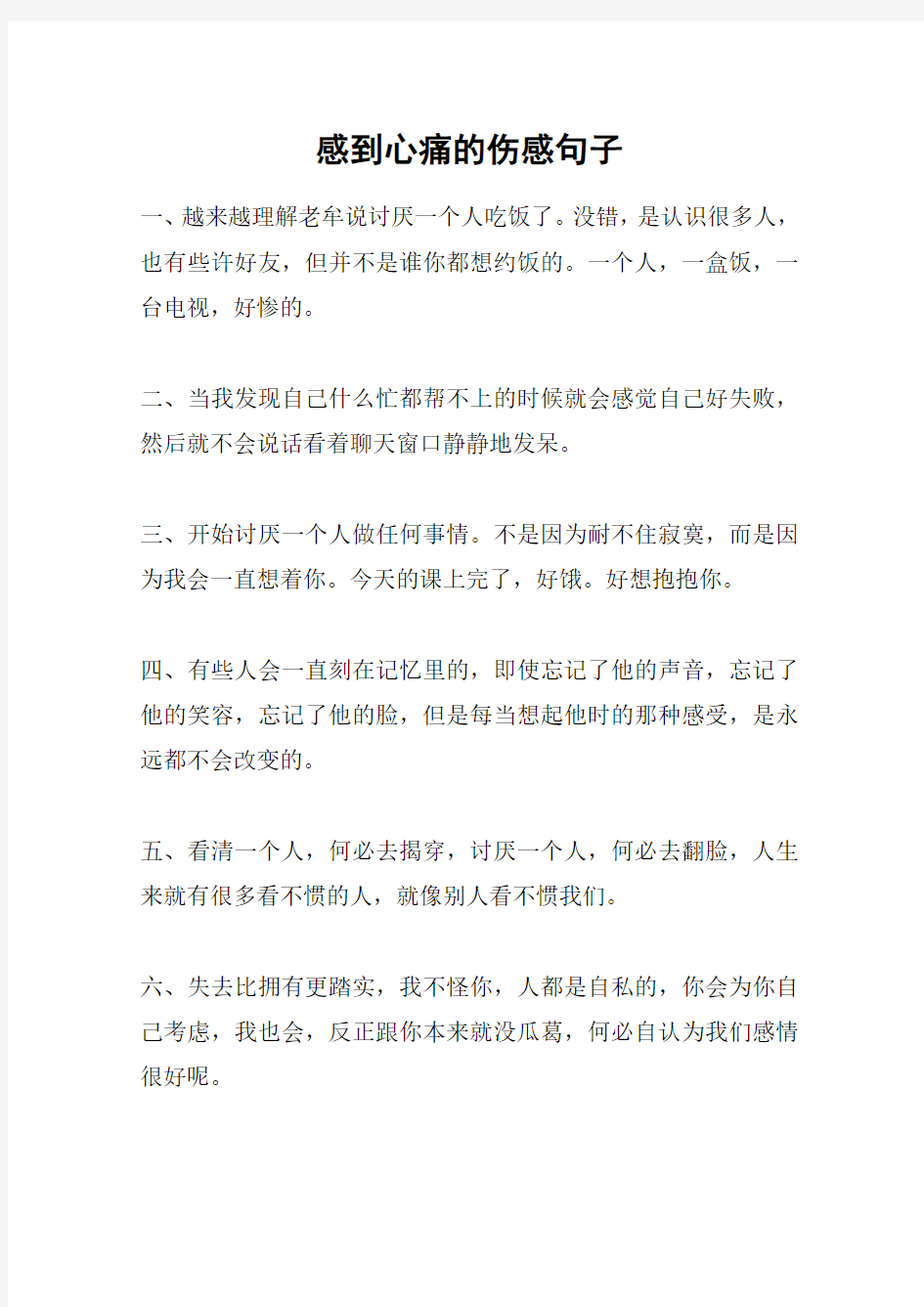 感到心痛的伤感句子