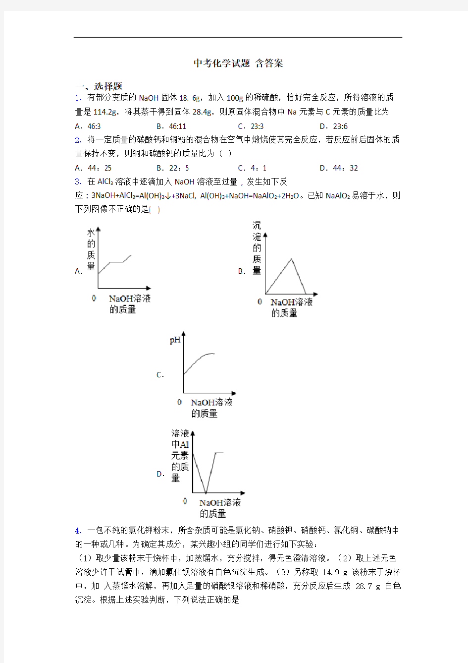 中考化学试题 含答案