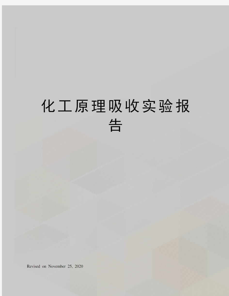 化工原理吸收实验报告