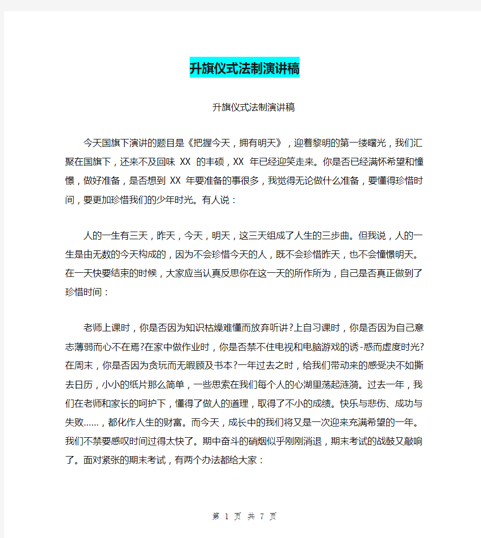 升旗仪式法制演讲稿