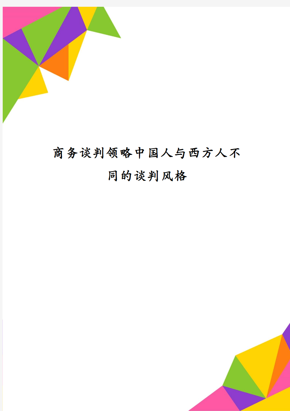 商务谈判领略中国人与西方人不同的谈判风格