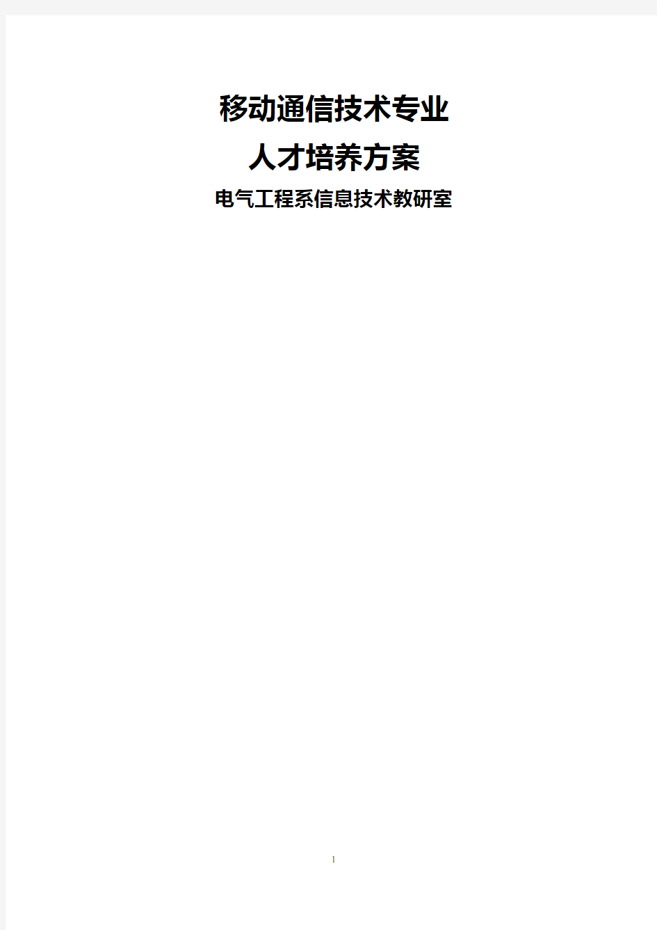 (通信企业管理)移动通信技术专业精编