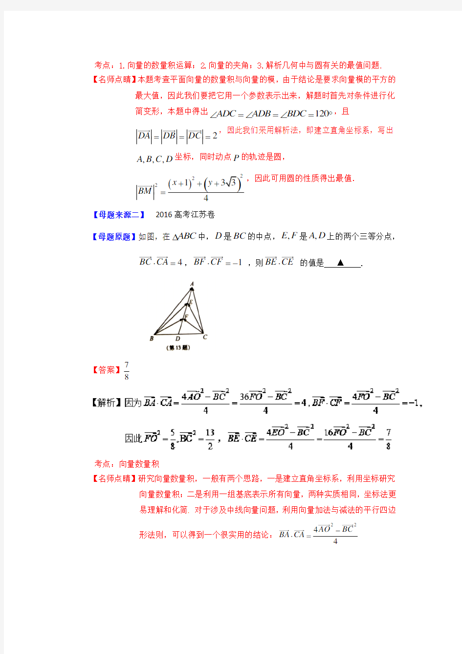 【2016年全国高考数学】专题10平面向量数量积