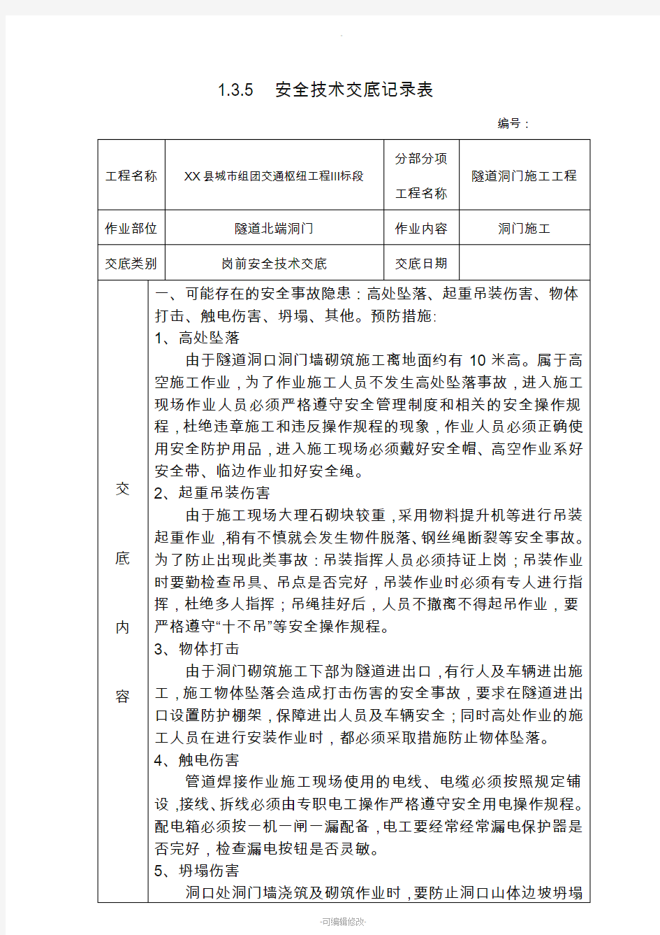 隧道洞门施工安全技术交底