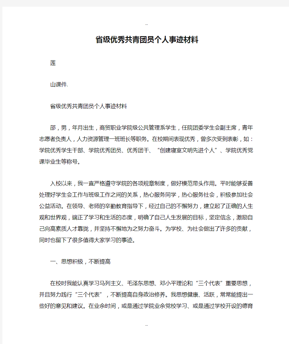 省级优秀共青团员个人事迹材料