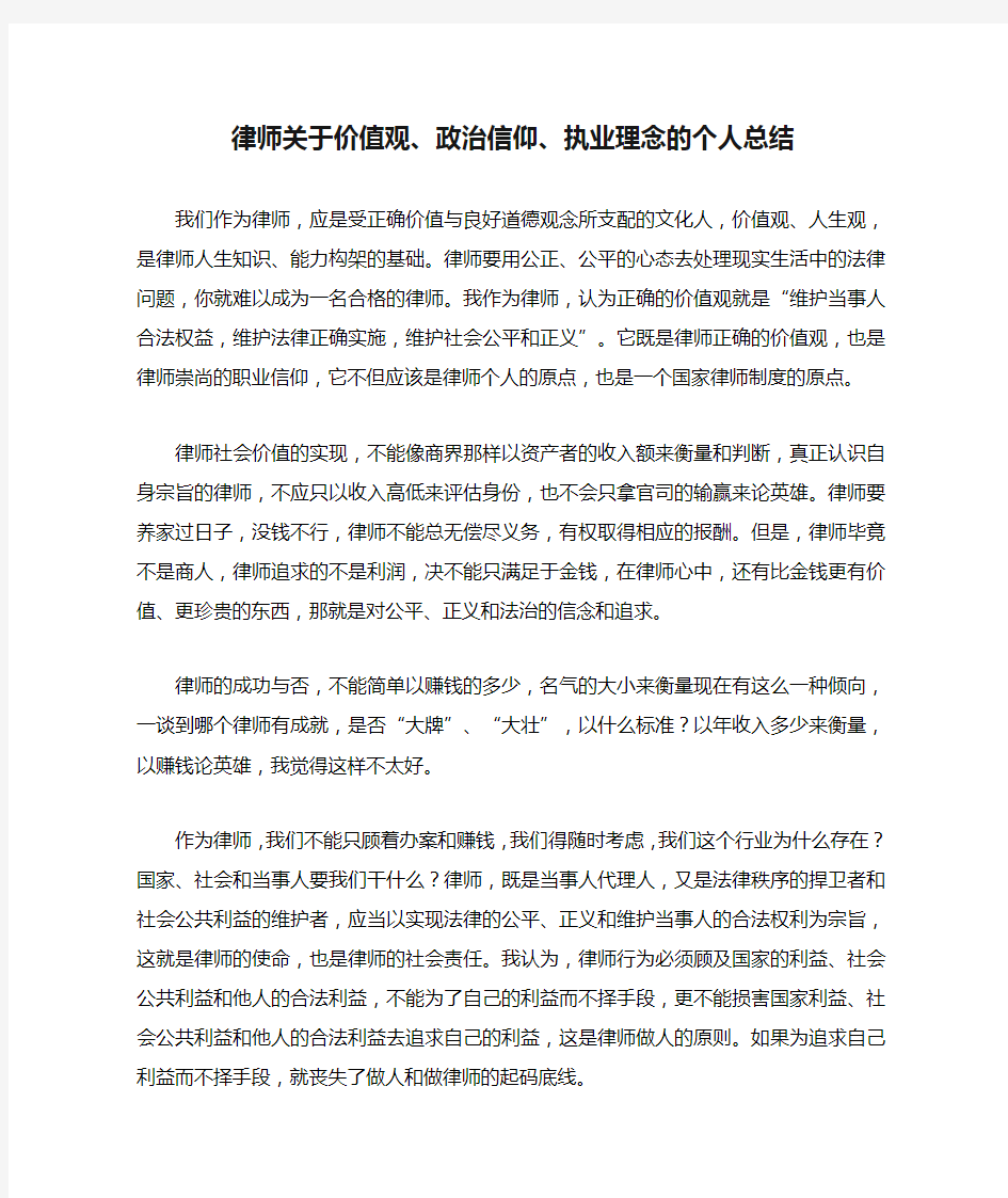 律师关于价值观、政治信仰、执业理念的个人总结.doc