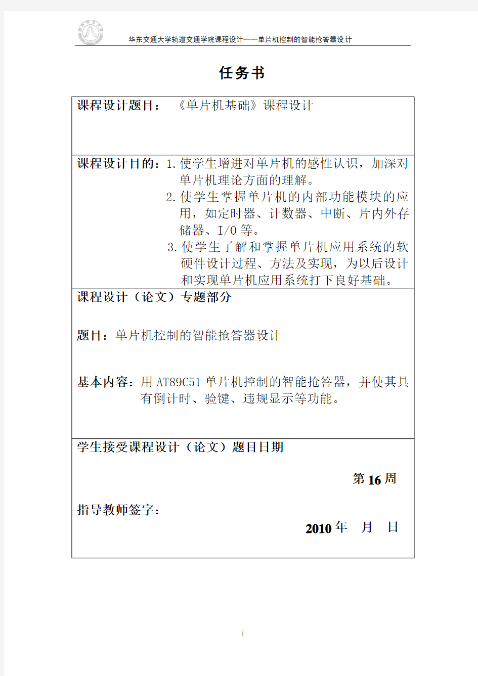 基于单片机实现的抢答器设计毕业设计