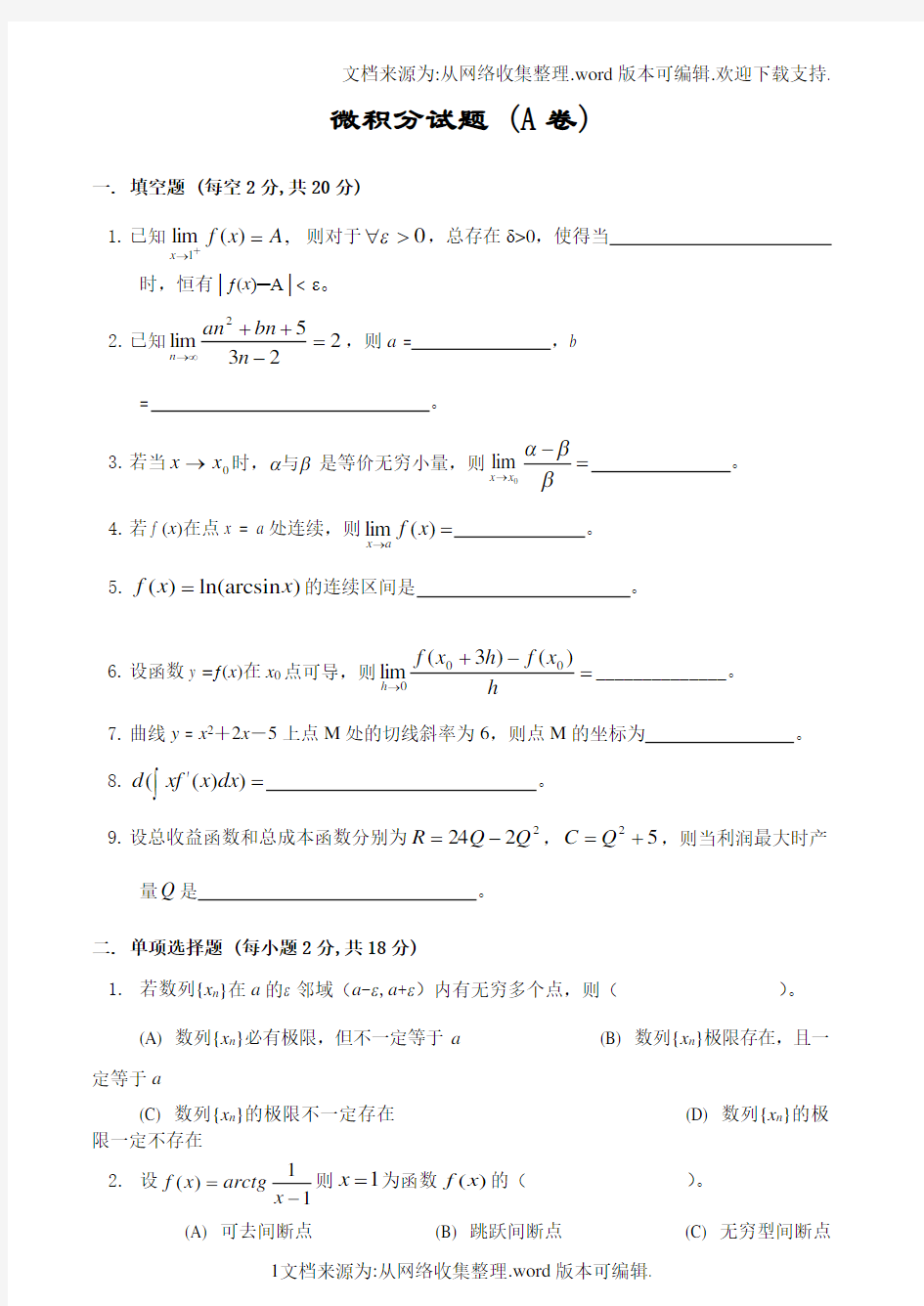 微积分试卷及答案6套