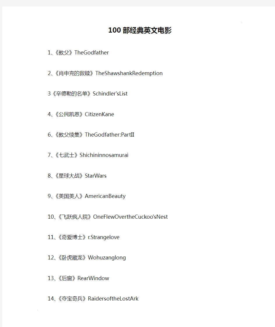 100部经典英文电影