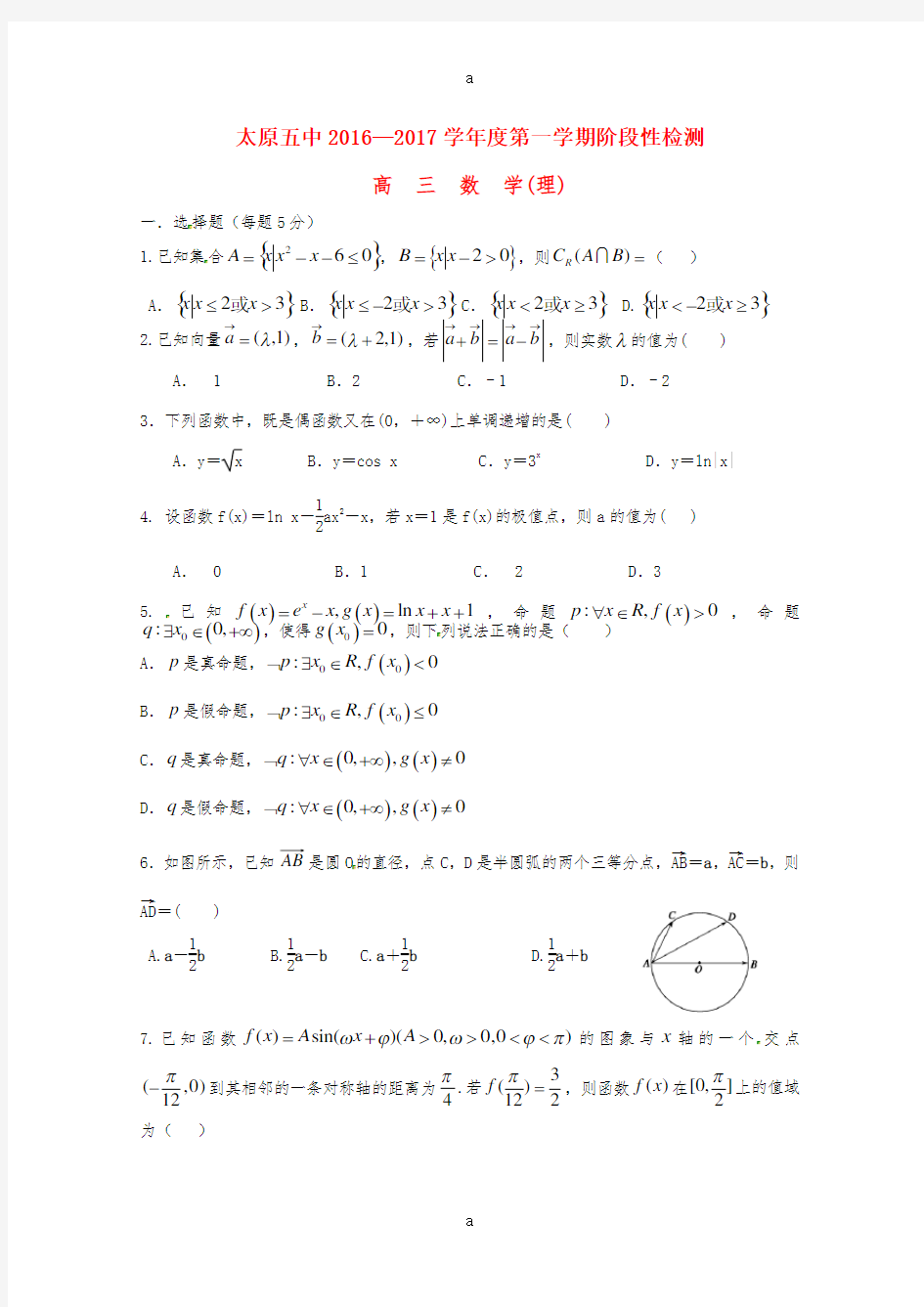 高三数学10月阶段性检测试题 理