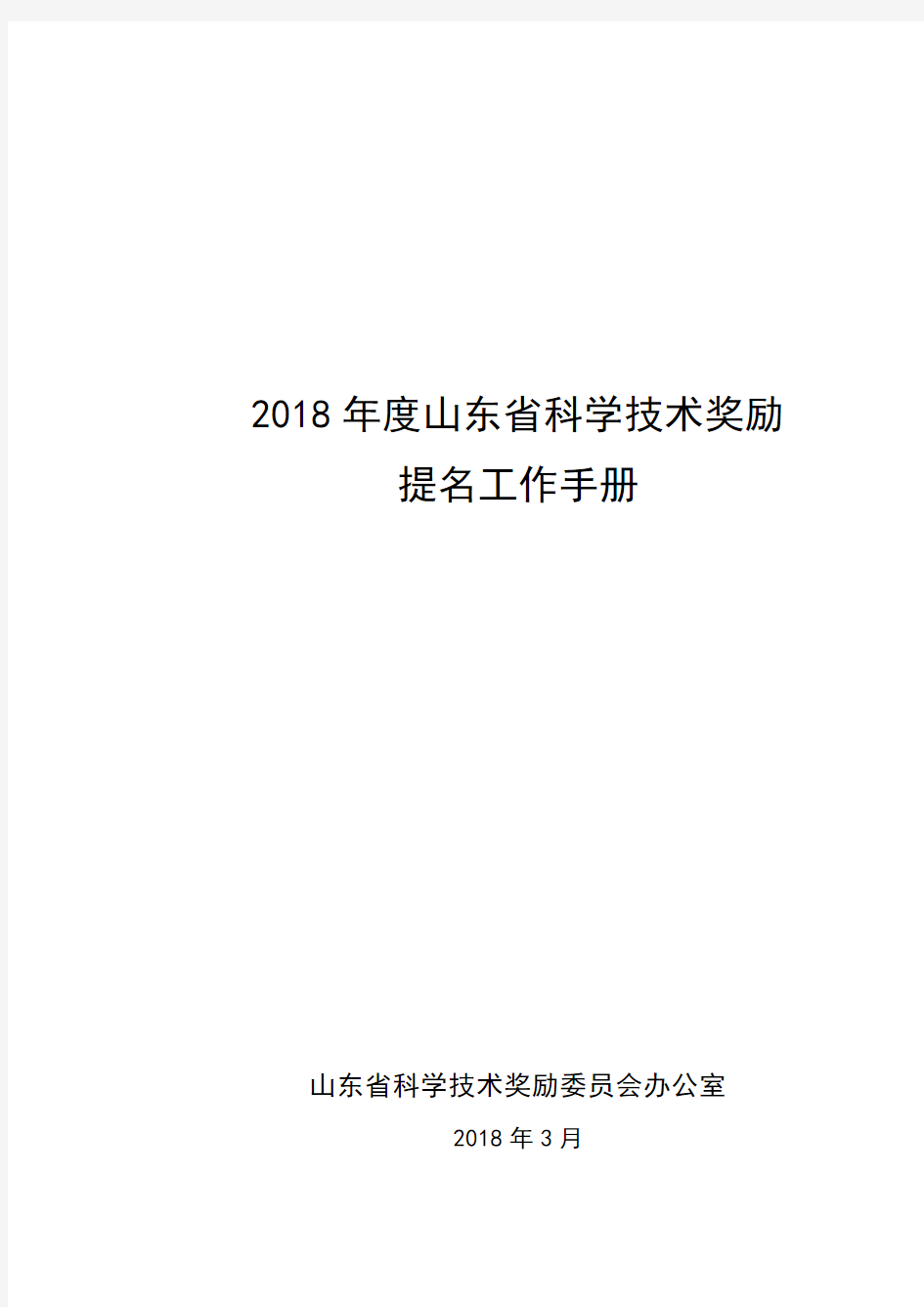 2018年度山东省科学技术奖励