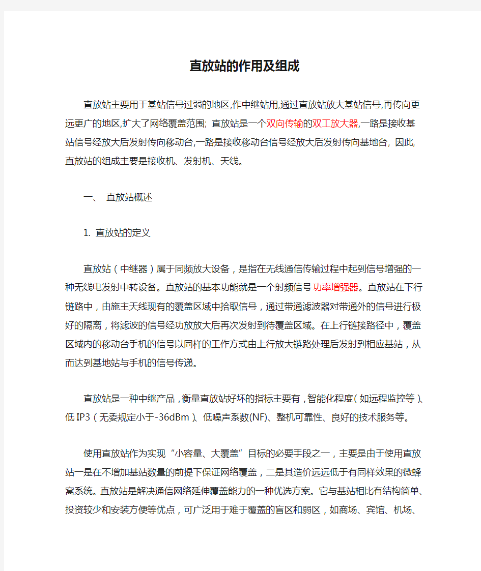 直放站的作用及组成