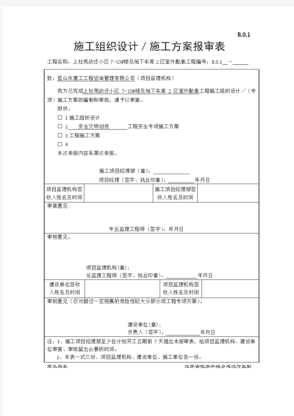 安全文明创优方案