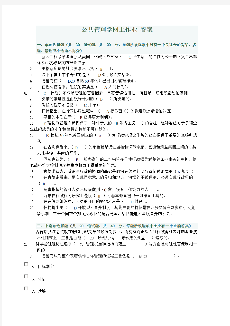 电大行政管理本科公共管理学网上作业答案复习进程