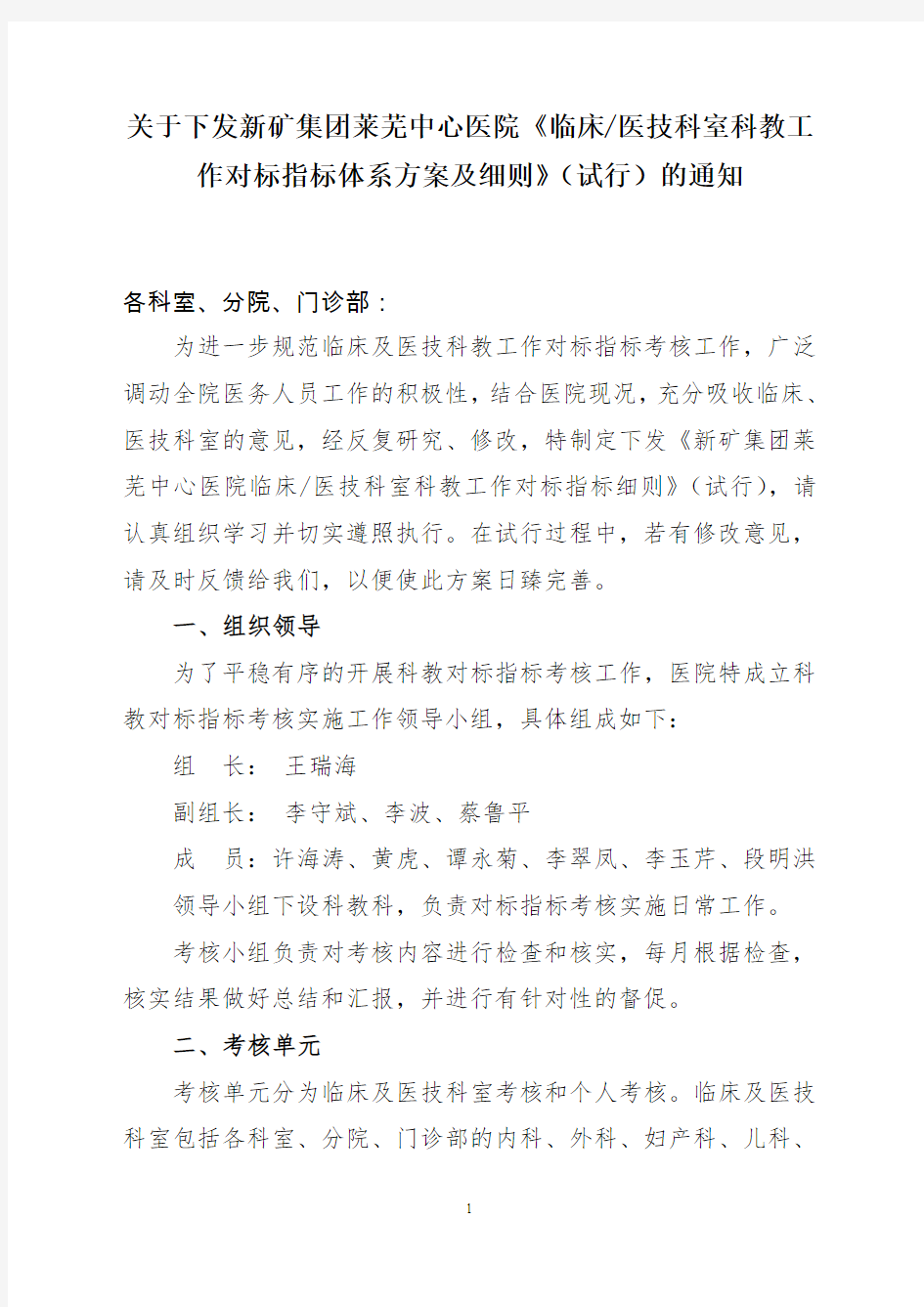 关于下发我院《临床医技科室科教工作绩效考核实施方案及细则》(试行)的通知 (1)