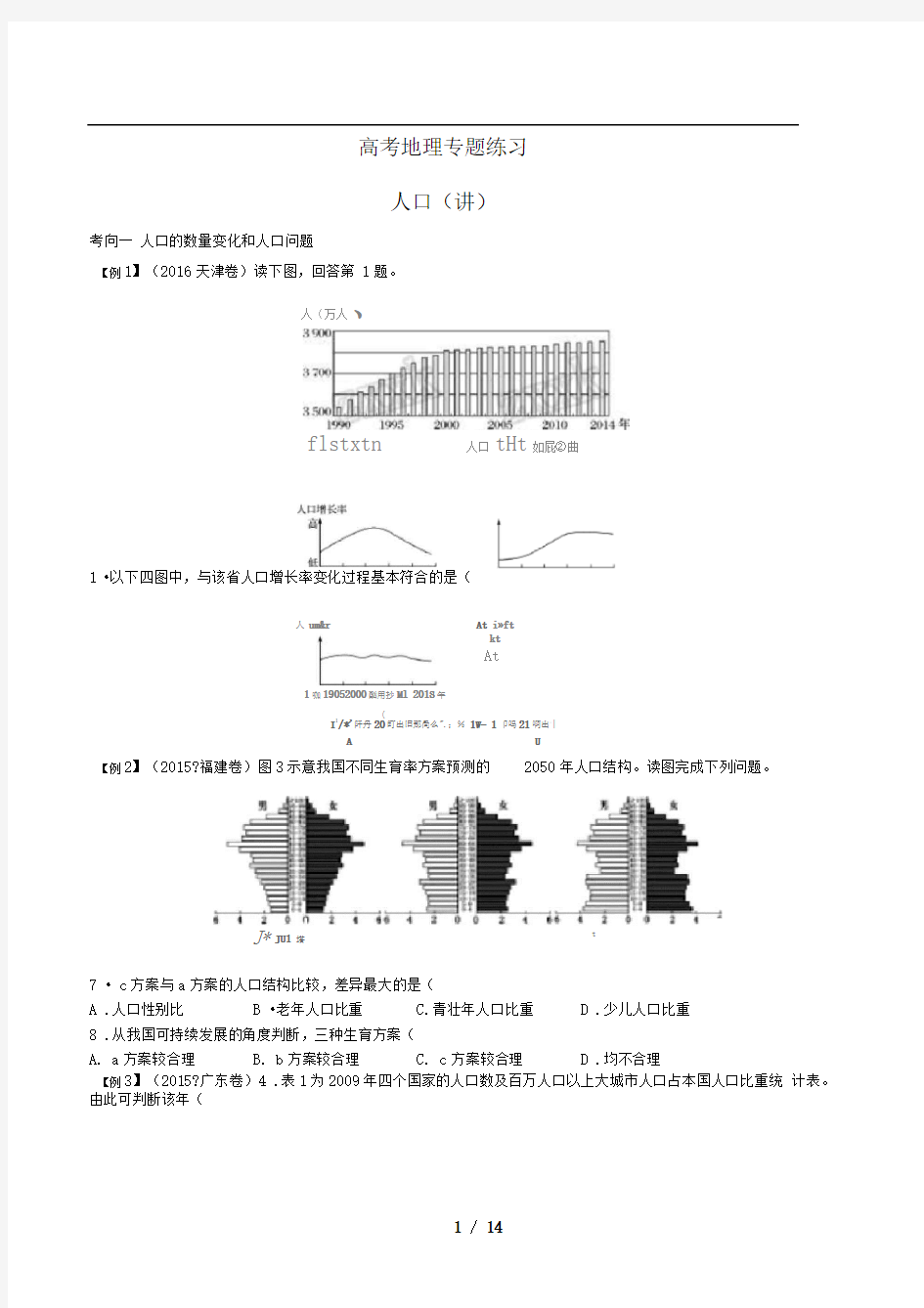 高考地理-人口(讲)-专题练习有答案