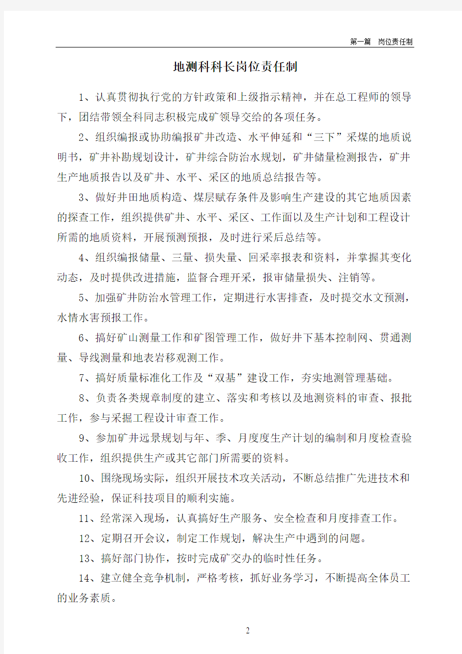 唐阳煤矿地测岗位责任制及管理制度(内部)
