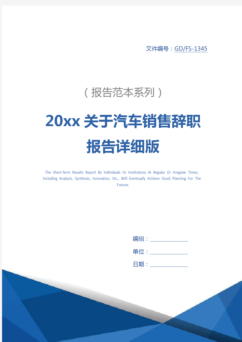 20xx关于汽车销售辞职报告详细版