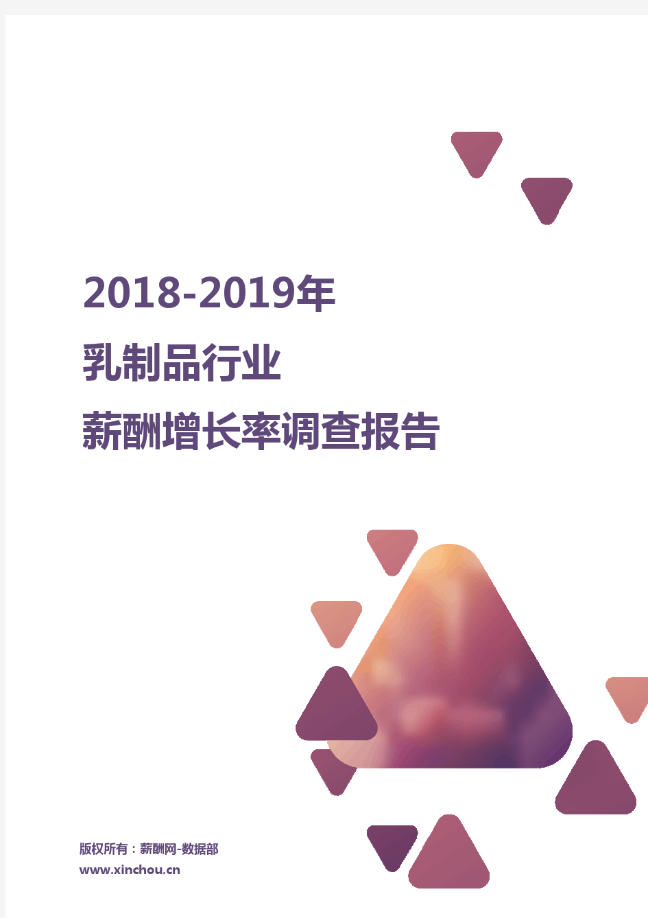 2018-2019乳制品行业薪酬增长率报告