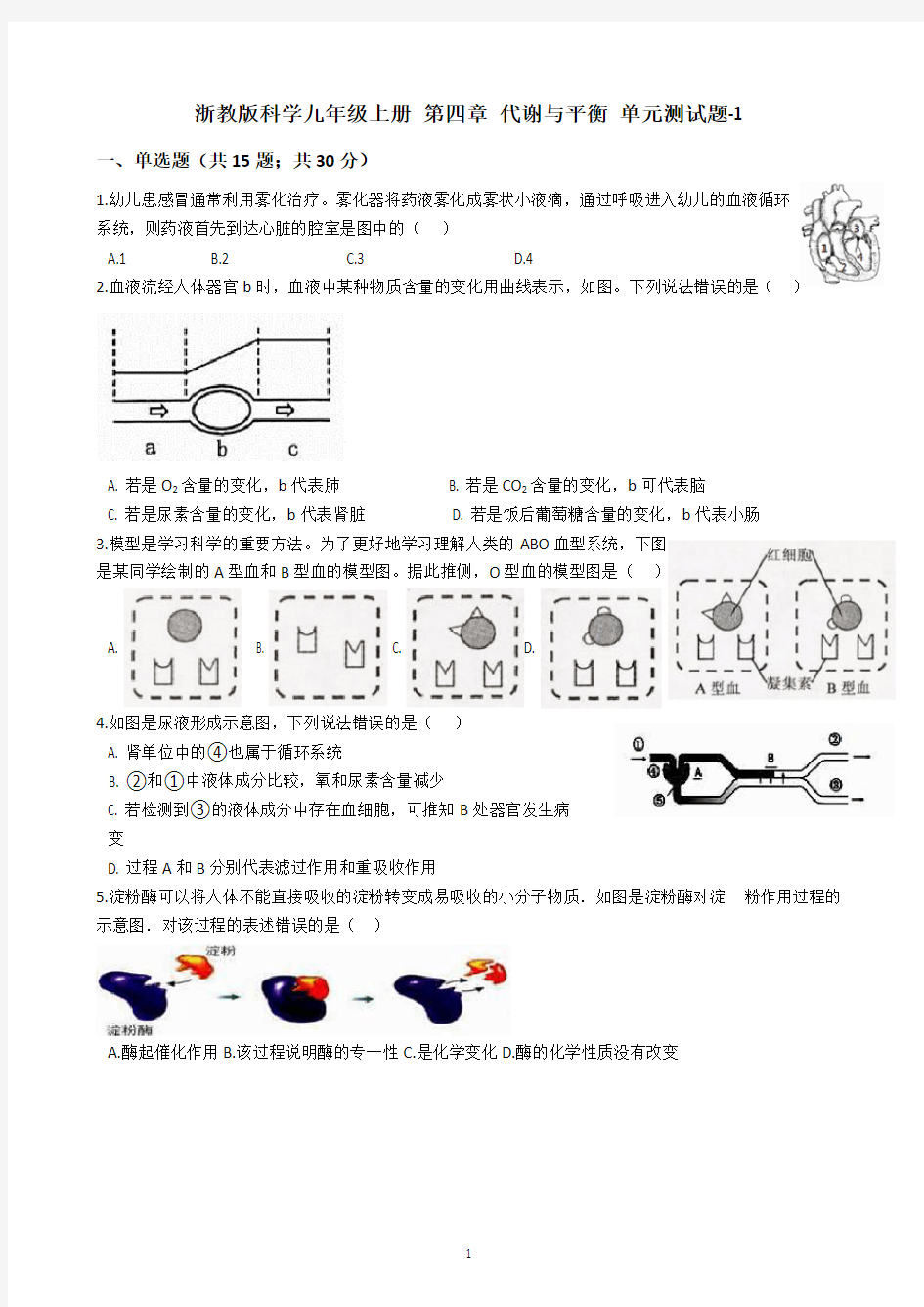 浙教版科学九年级上册 第四章 代谢与平衡 单元测试题-1