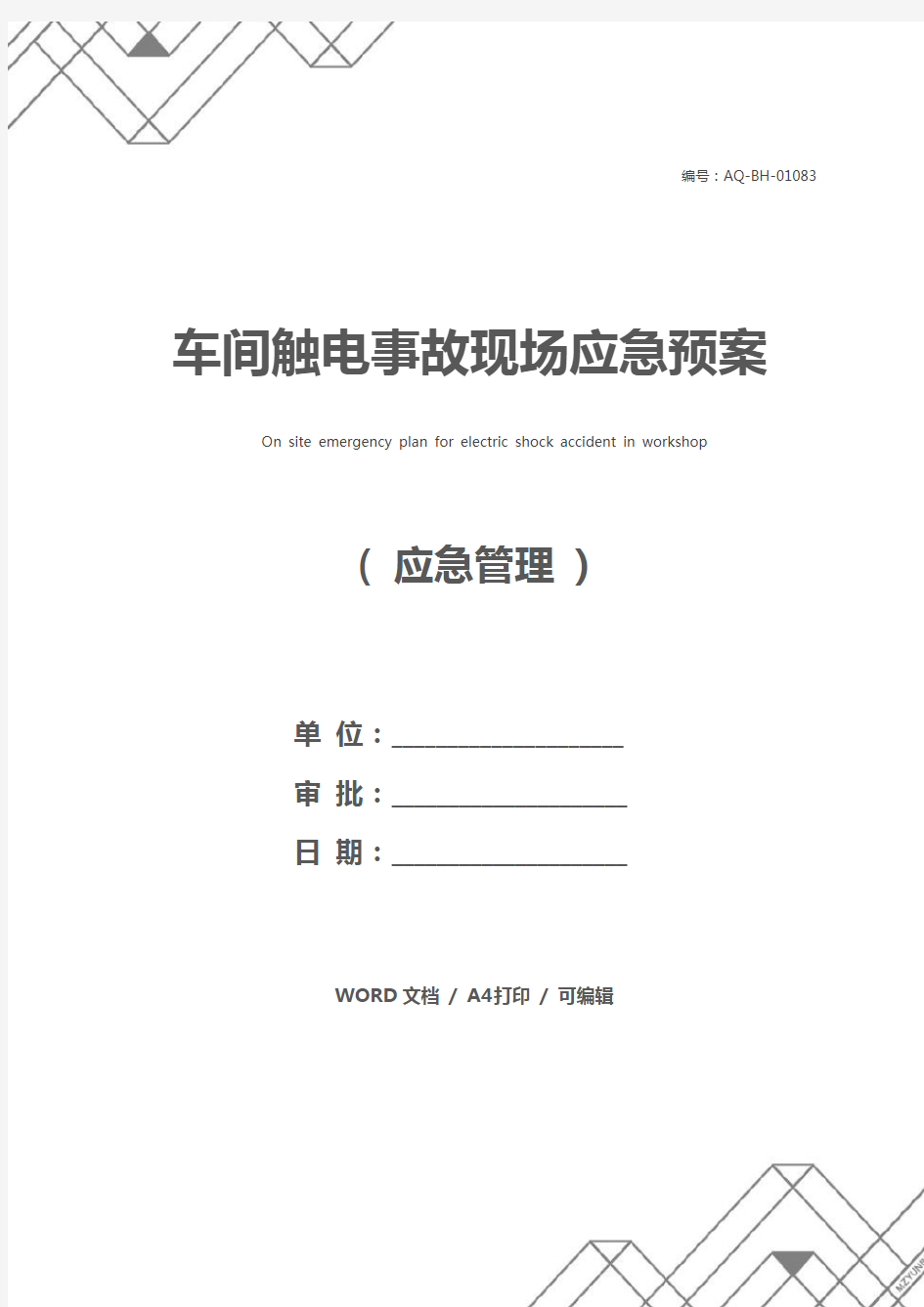 车间触电事故现场应急预案