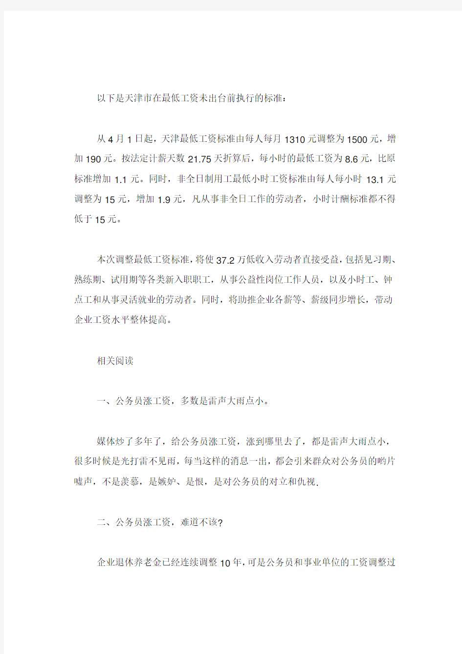 天津公务员涨工资方案最新消息公务员涨工资标准明细表.doc