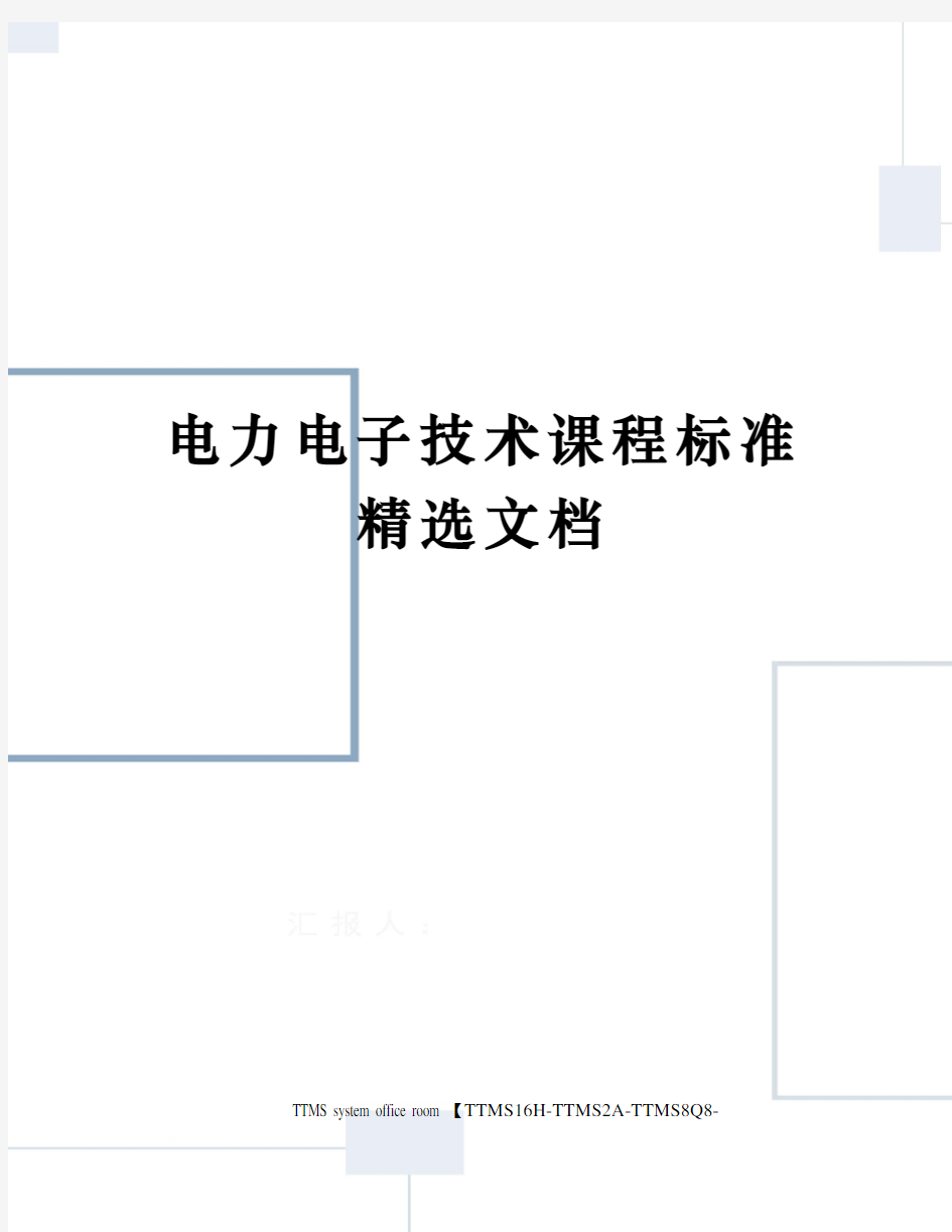 电力电子技术课程标准精选文档