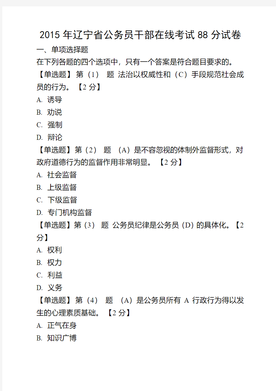 2015年公务员干部在线考试88分试卷分析