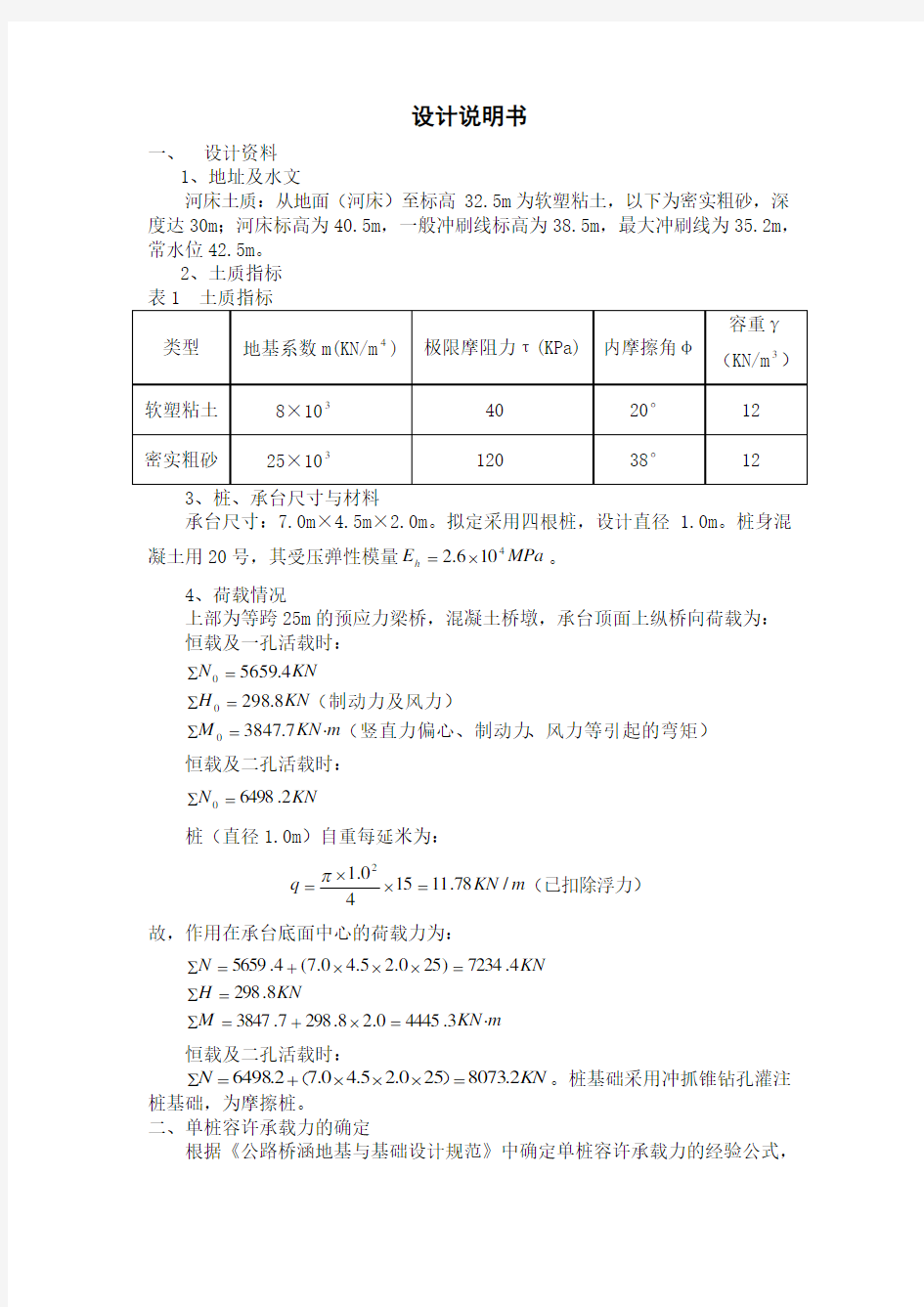 (建筑工程设计)基础工程设计说明书